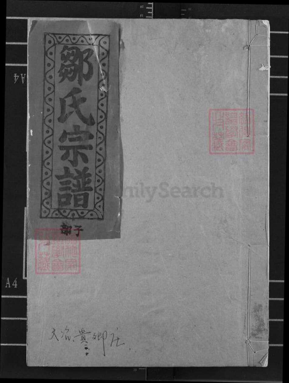 湖北省黄石市大冶市殷祖镇邹氏东鲁堂族谱-邹氏宗谱.pdf电子版缩略图