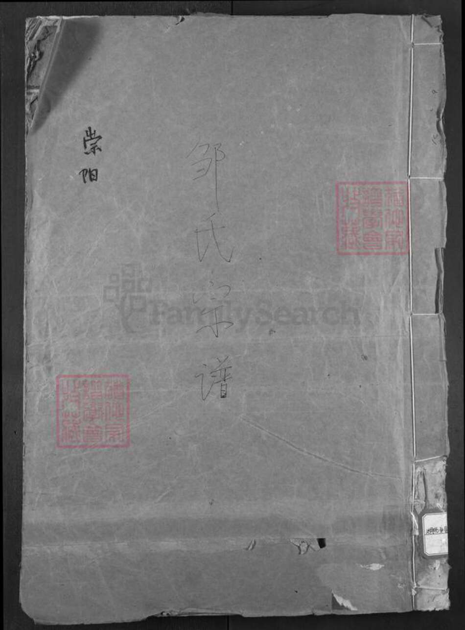 湖北省咸宁市崇阳县邹氏范阳堂族谱-邹氏宗谱.pdf电子版缩略图