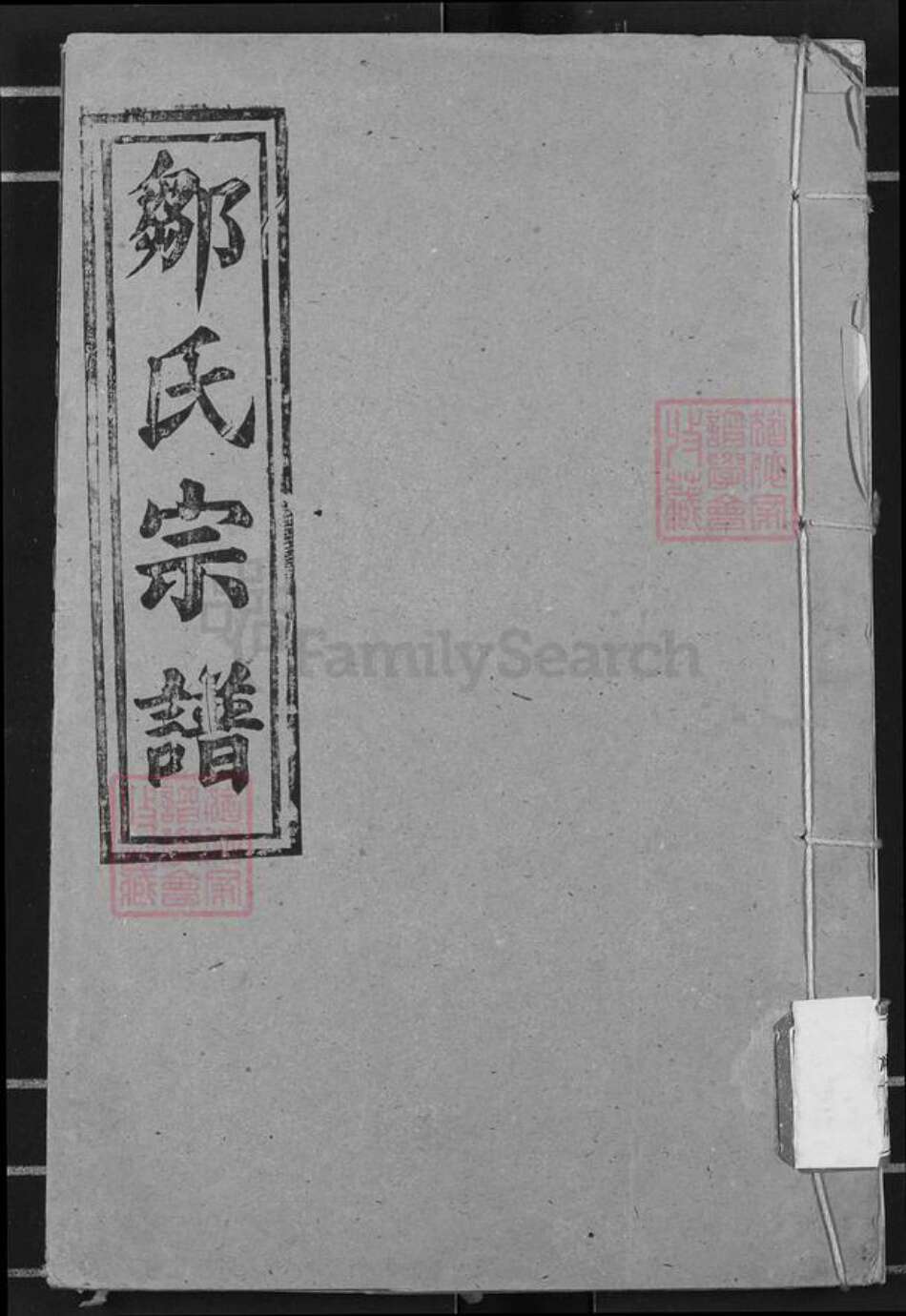 湖北省黄冈市浠水县关口镇邹氏范阳堂族谱-邹氏宗谱.pdf电子版缩略图