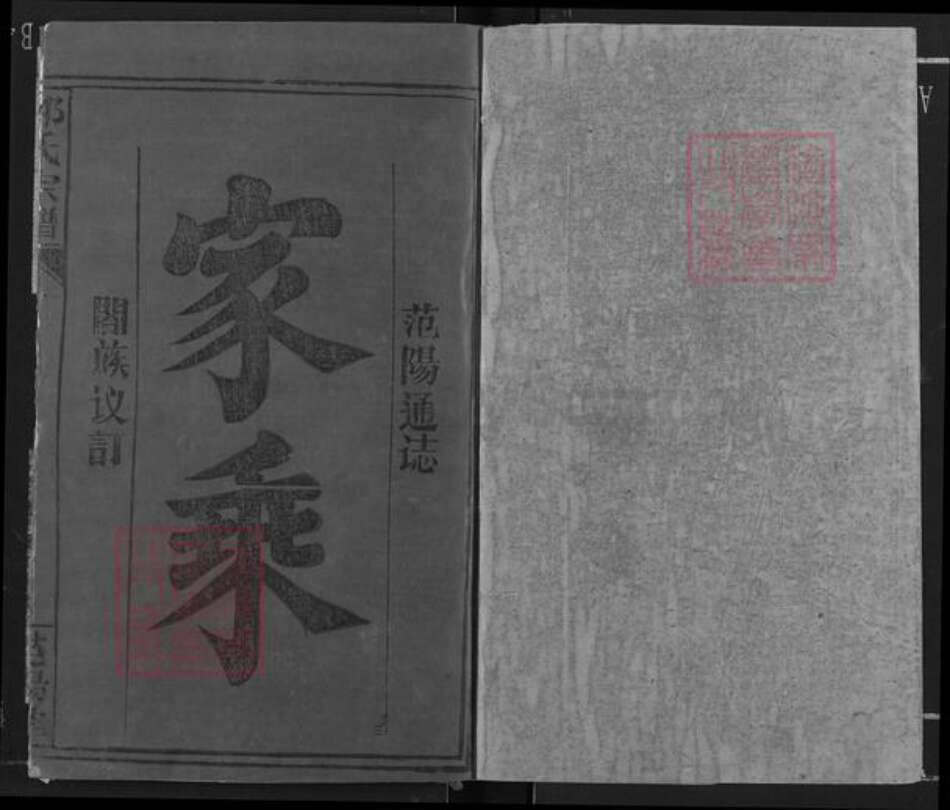 湖北省黄冈市浠水县关口镇邹氏范阳堂族谱-邹氏宗谱.pdf电子版预览图1