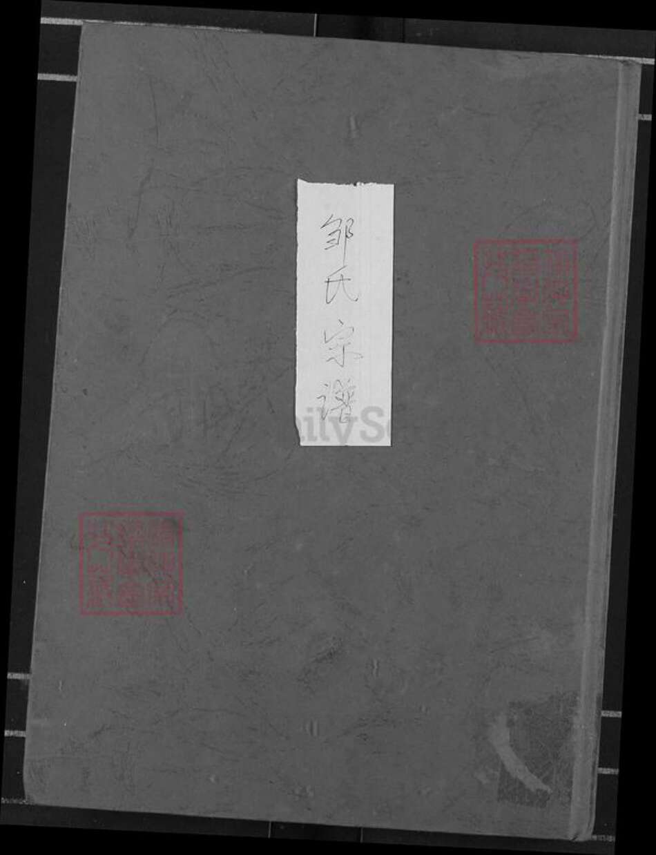 湖北省黄冈市麻城市邹氏比鲁堂族谱-邹氏宗谱.pdf电子版缩略图