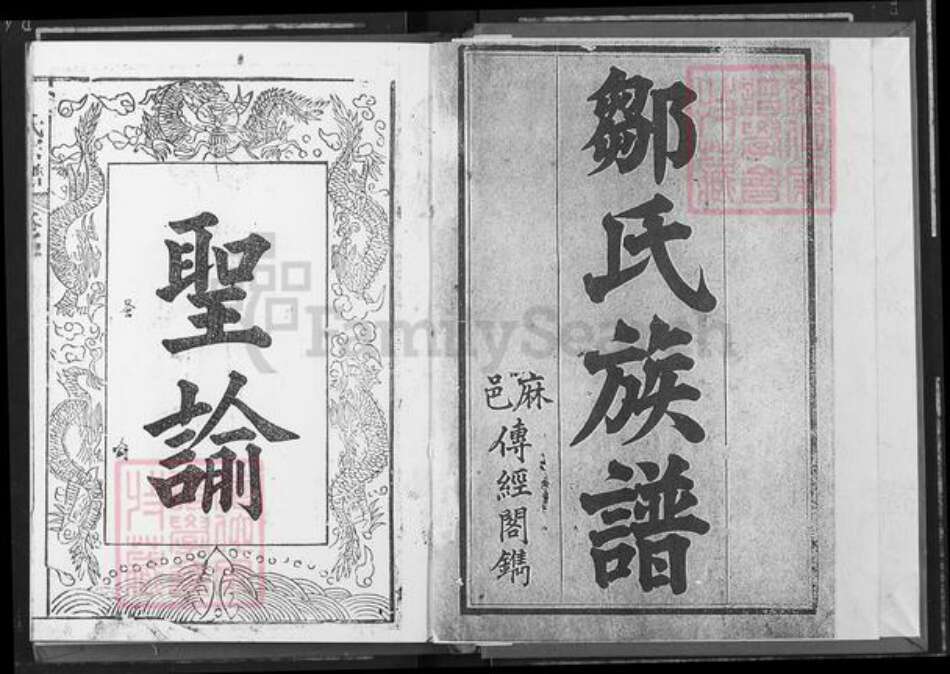 湖北省黄冈市麻城市邹氏比鲁堂族谱-邹氏宗谱.pdf电子版预览图2