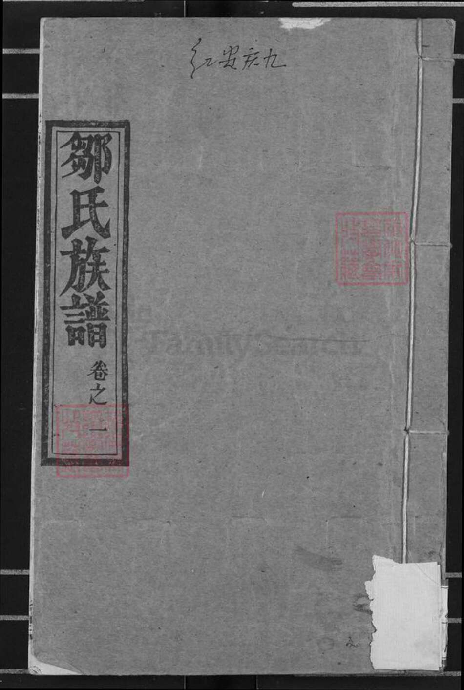 湖北省黄冈市红安县邹氏族谱-邹氏族谱.pdf电子版缩略图