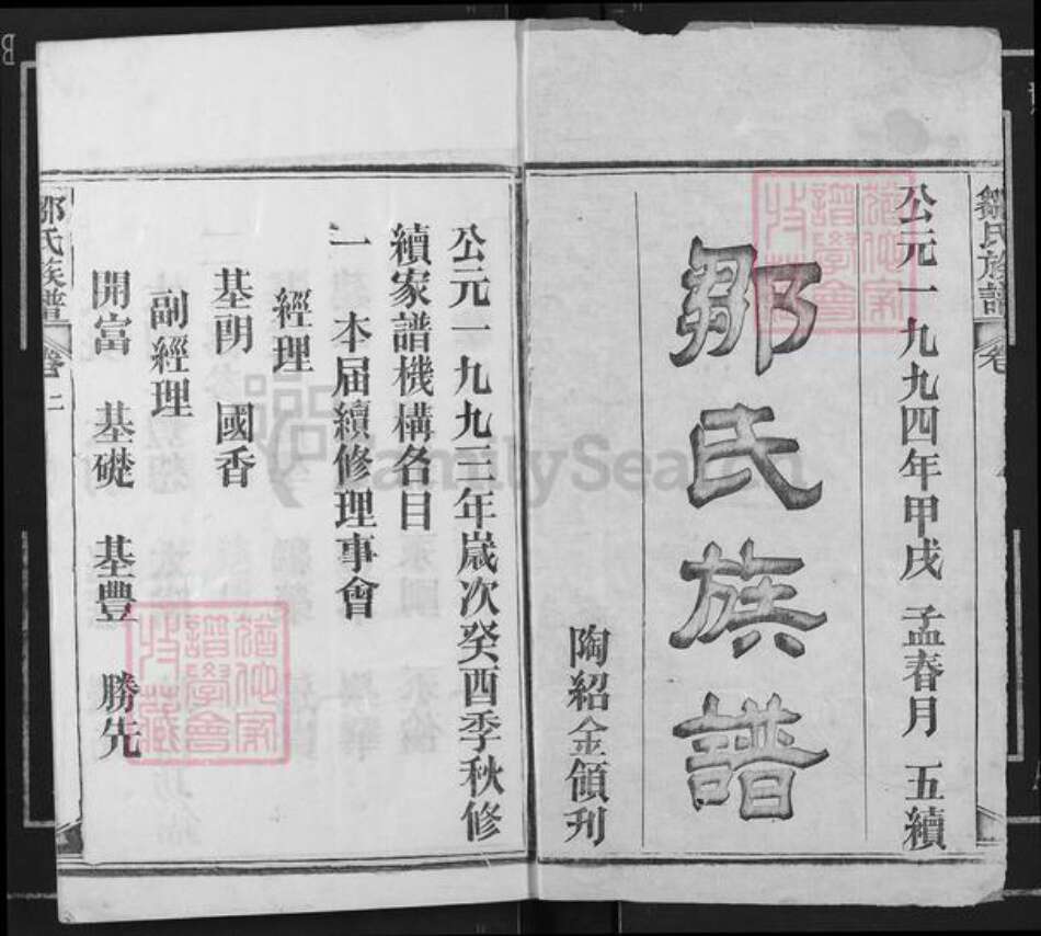 湖北省黄冈市红安县邹氏族谱-邹氏族谱.pdf电子版预览图1