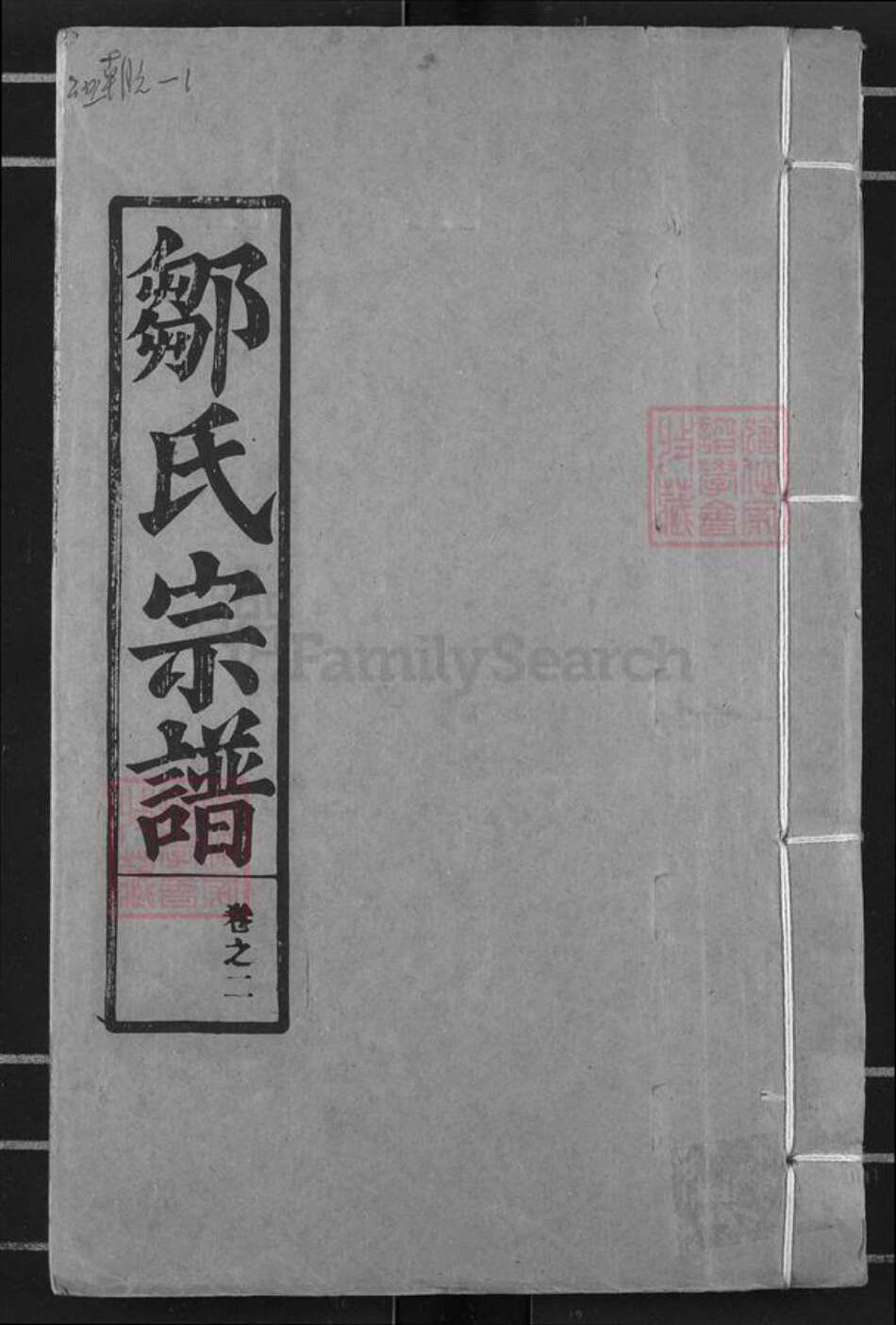 湖北省黄冈市黄州区路口镇邹氏东鲁堂族谱-邹氏宗谱.pdf电子版缩略图