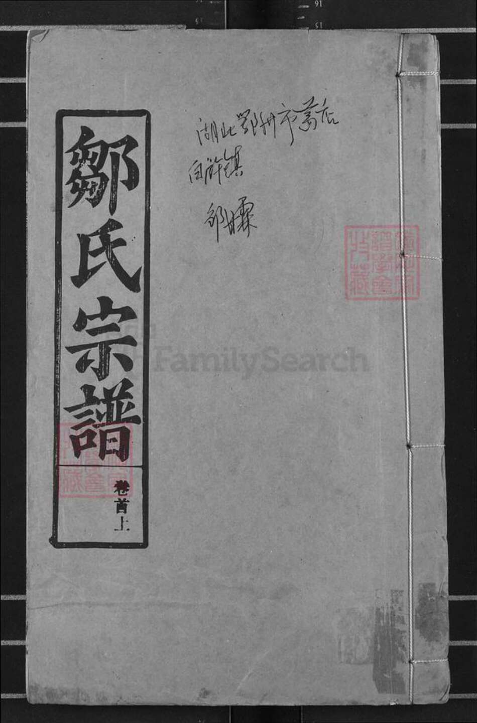 湖北省鄂州市华容区华容镇邹氏东鲁堂族谱-邹氏宗谱.pdf电子版缩略图