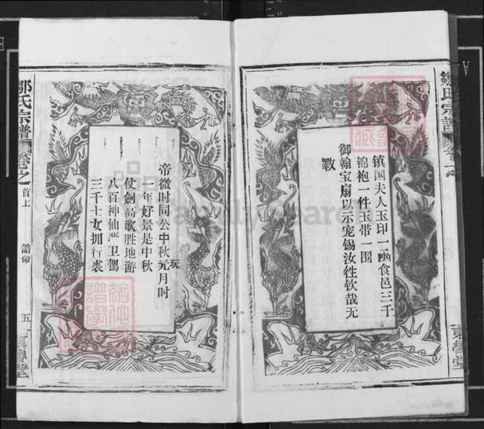 湖北省鄂州市华容区华容镇邹氏东鲁堂族谱-邹氏宗谱.pdf电子版预览图5