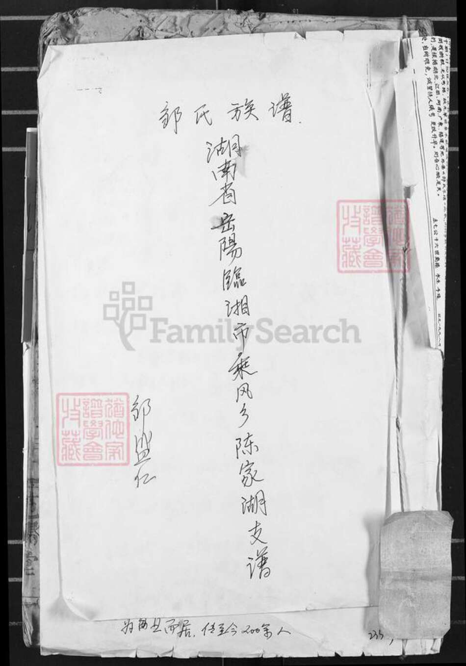 湖南省岳阳市临湘市临湘邹氏范阳堂族谱-邹氏族谱.湖南省岳阳临湘市乘风乡陈家湖支谱.pdf电子版缩略图