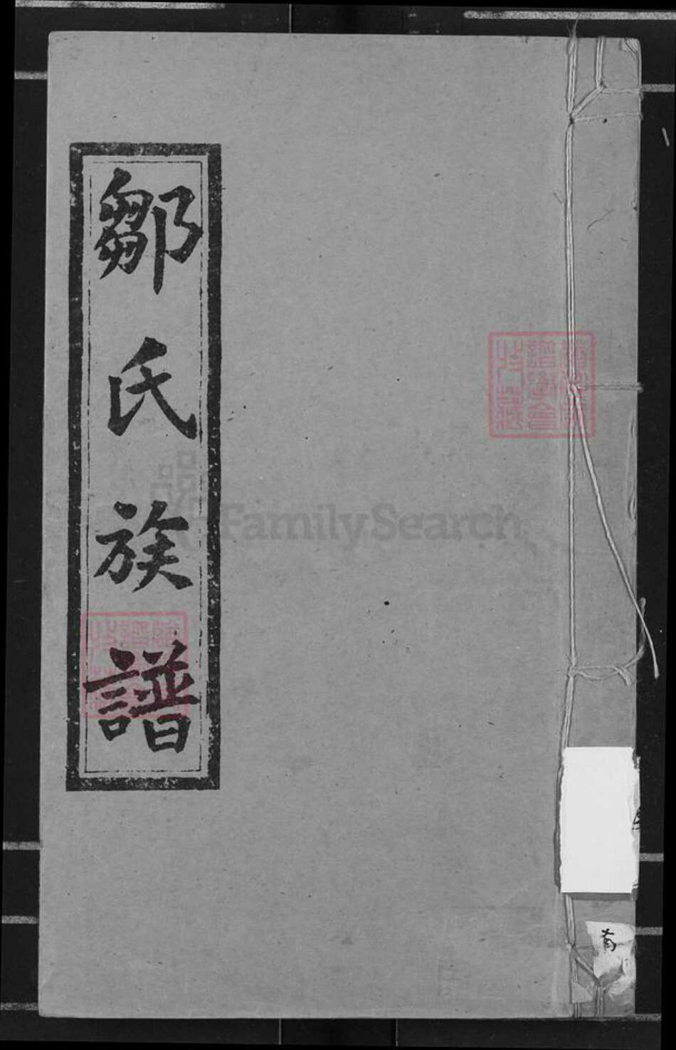 湖南省娄底市涟源市金石镇邹氏敦本堂族谱-董栗坪邹氏五修族谱.pdf电子版缩略图