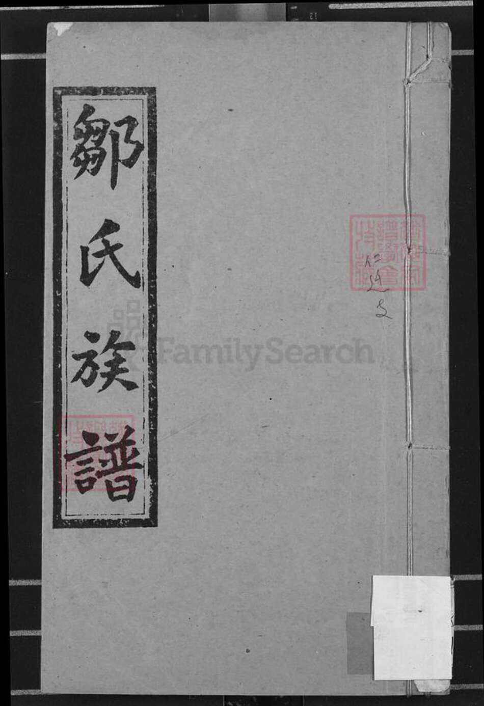 湖南省衡阳市衡阳县邹氏敦本堂族谱-黄栗坪邹氏五修族谱.pdf电子版缩略图