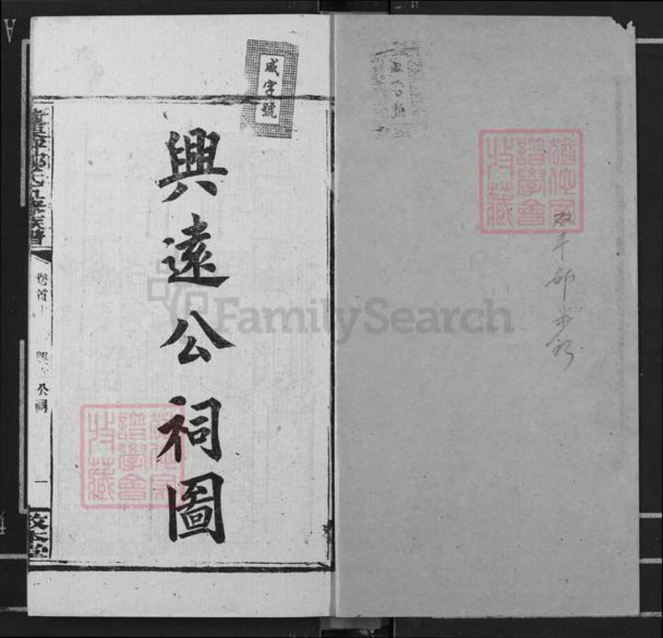 湖南省衡阳市衡阳县邹氏敦本堂族谱-黄栗坪邹氏五修族谱.pdf电子版预览图1