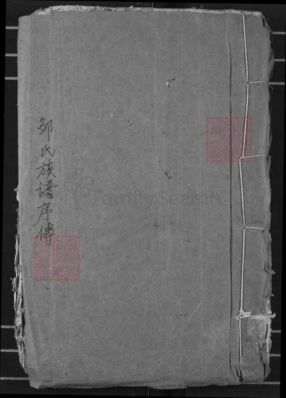 湖北省荆州市公安县邹氏范阳堂族谱-邹氏族谱.pdf电子版缩略图