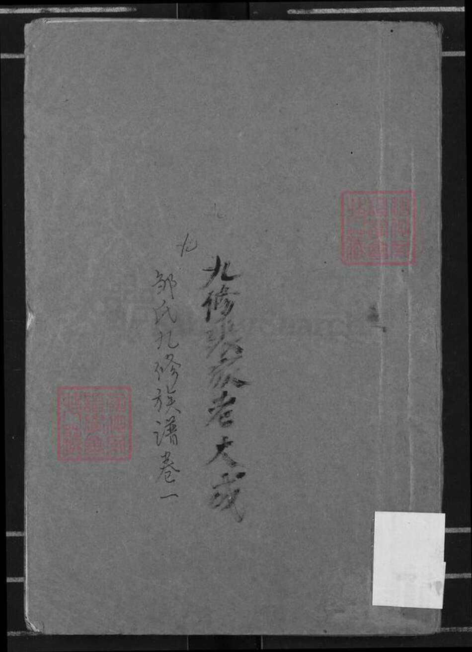 湖南省岳阳市汨罗市汨罗镇邹氏范阳堂族谱-邹氏九修族谱.pdf电子版缩略图