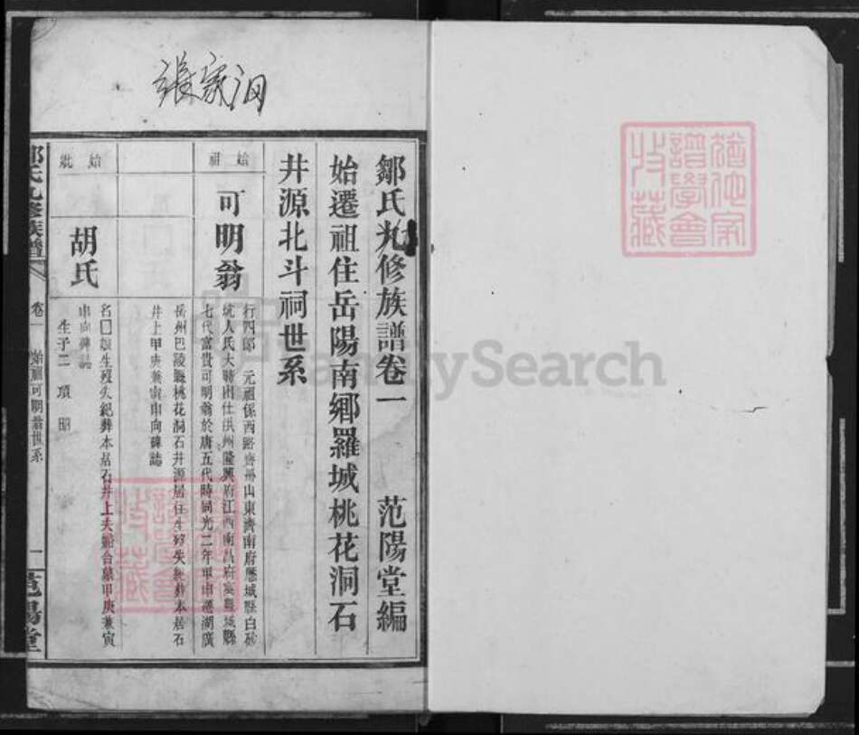 湖南省岳阳市汨罗市汨罗镇邹氏范阳堂族谱-邹氏九修族谱.pdf电子版预览图1