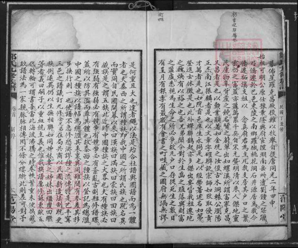 湖南省岳阳市邹氏范阳堂族谱-邹氏九修族谱.pdf电子版预览图3