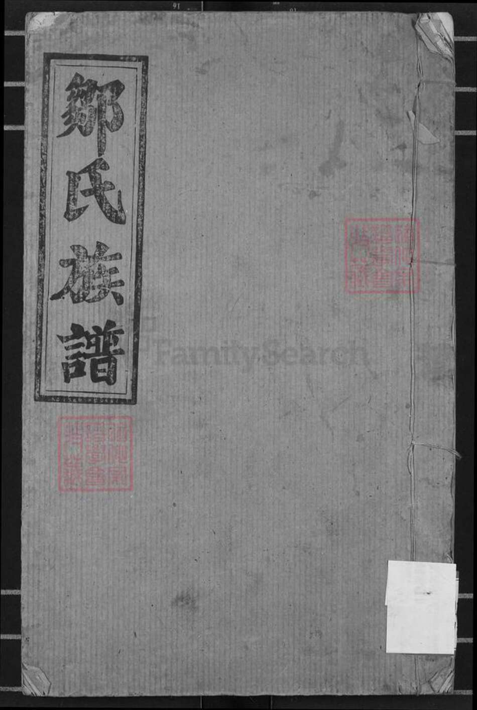 湖南省岳阳市邹氏范阳堂族谱-邹氏族谱.pdf电子版缩略图