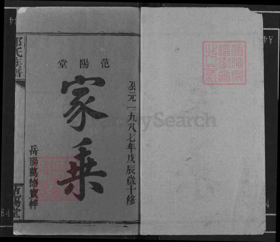 湖南省岳阳市邹氏范阳堂族谱-邹氏族谱.pdf电子版预览图1