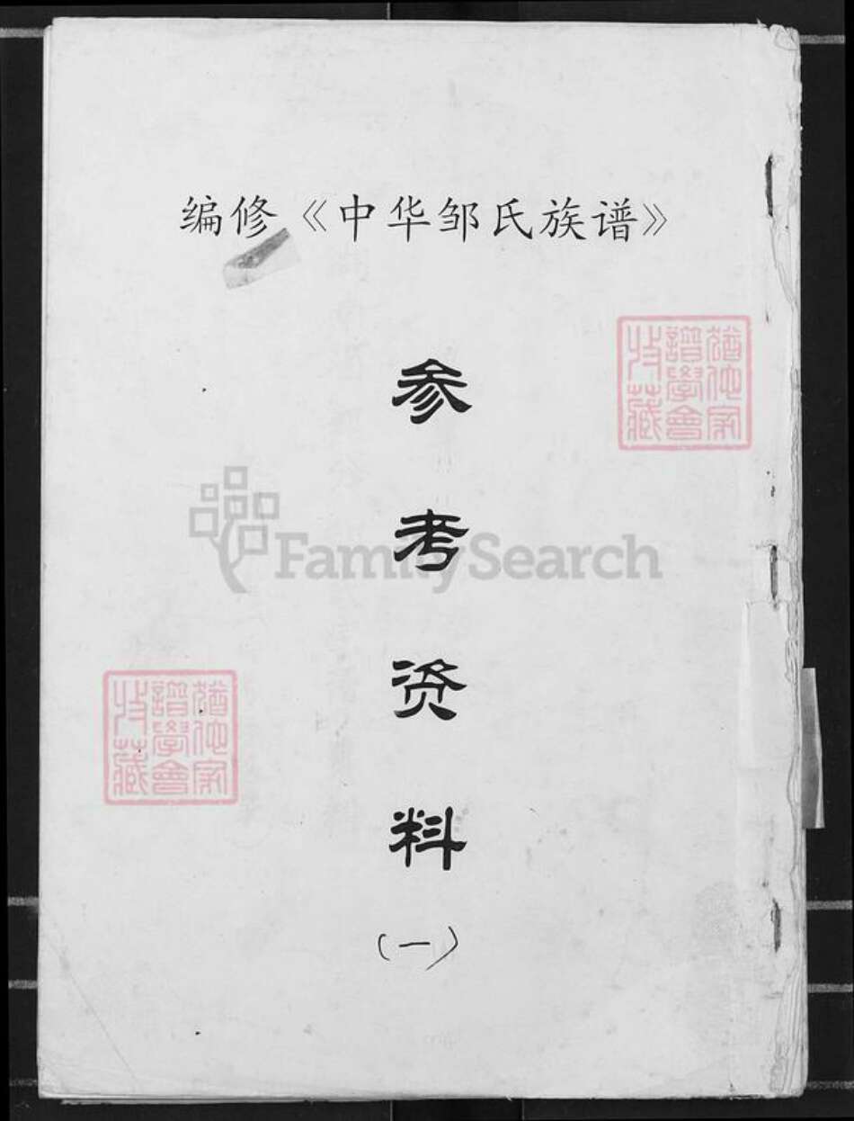 湖南省衡阳市衡阳县邹氏族谱-湖南省部分《邹氏宗谱》资料.pdf电子版缩略图