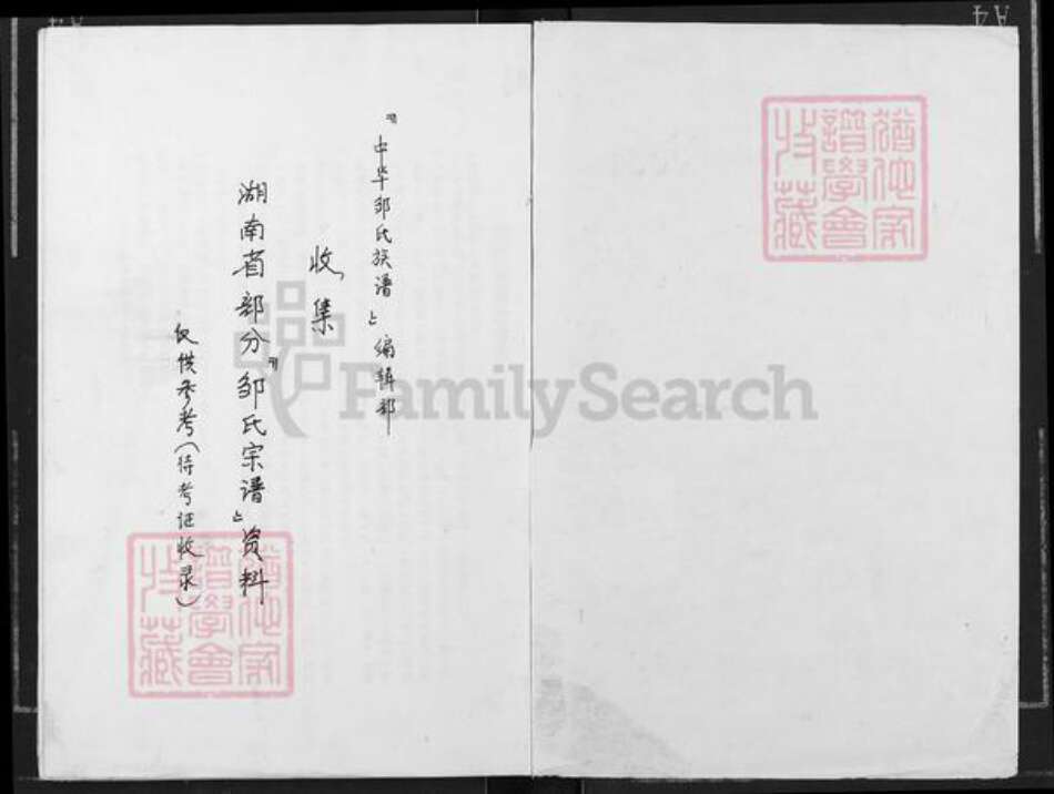 湖南省衡阳市衡阳县邹氏族谱-湖南省部分《邹氏宗谱》资料.pdf电子版预览图1