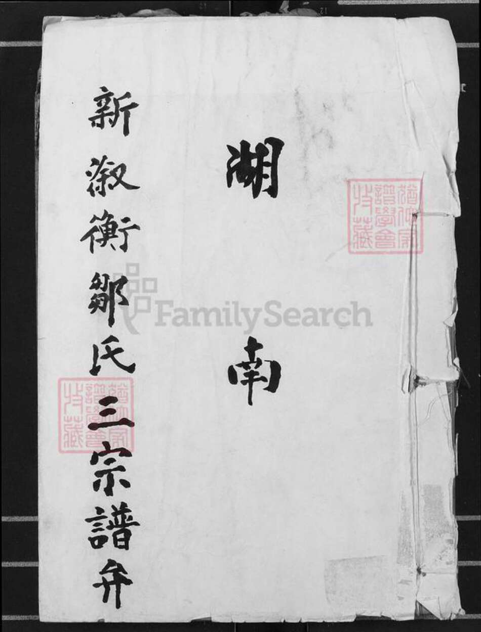 湖南省娄底市新化县洋溪镇邹氏敦睦堂族谱-湖南新溆衡邹氏三宗谱弁.pdf电子版缩略图