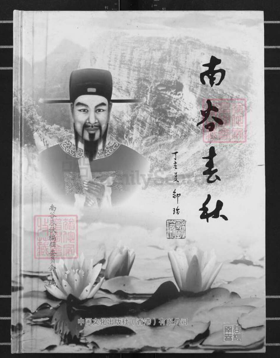 福建省邹氏族谱-南谷春秋.pdf电子版缩略图