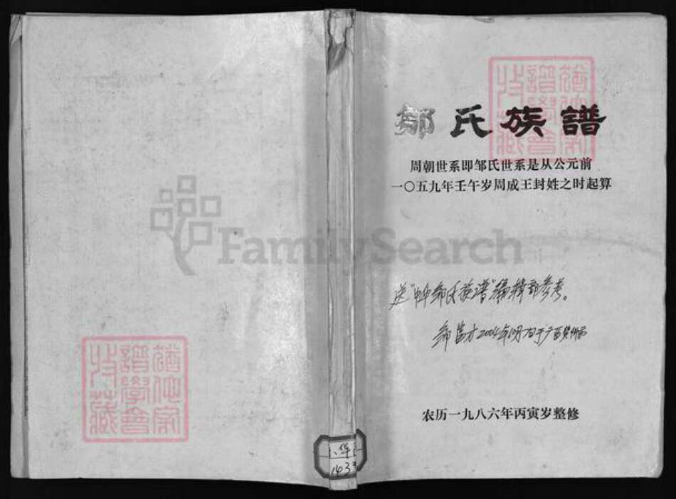 广东省揭西县龙川县五华县梧州广西昭平钟山贺县邹氏族谱-邹氏族谱 [不分卷].pdf电子版预览图1