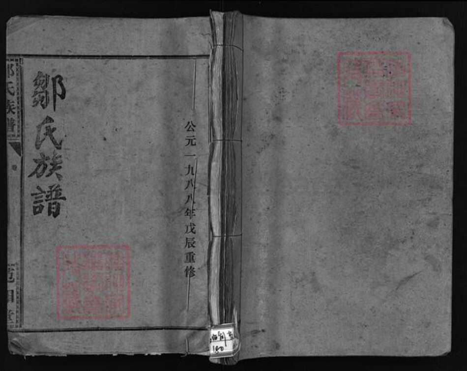 湖北省荆州市洪湖市湖北省荆州市监利县邹氏范阳堂族谱-邹氏族谱 [残卷].pdf电子版预览图1