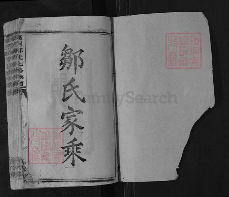 湖南省衡阳市邹氏序伦堂族谱-高召邹氏七修族谱.pdf电子版预览图1