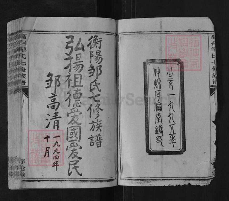 湖南省衡阳市邹氏序伦堂族谱-高召邹氏七修族谱.pdf电子版预览图2