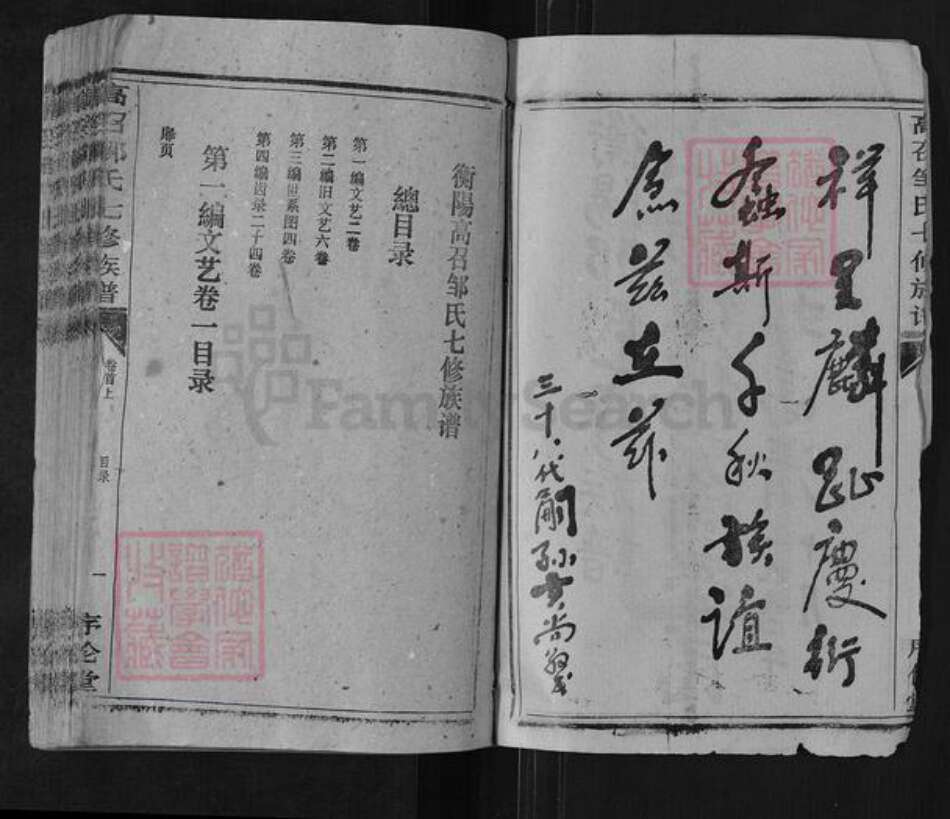 湖南省衡阳市邹氏序伦堂族谱-高召邹氏七修族谱.pdf电子版预览图3