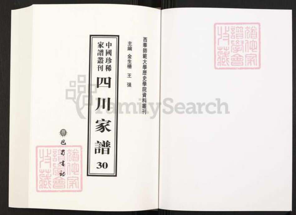 四川省凉山彜族自治州西昌市四川省邹氏族谱-中国珍稀家谱丛刊.四川家谱.第30~31册.西昌邹氏家谱.pdf电子版预览图1