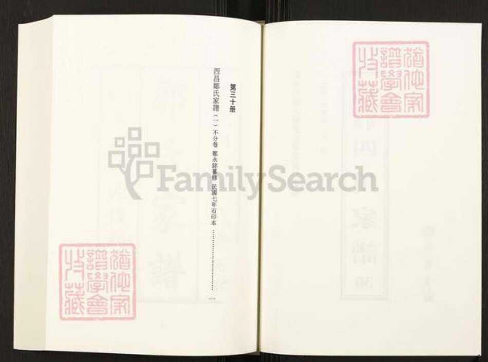 四川省凉山彜族自治州西昌市四川省邹氏族谱-中国珍稀家谱丛刊.四川家谱.第30~31册.西昌邹氏家谱.pdf电子版预览图2