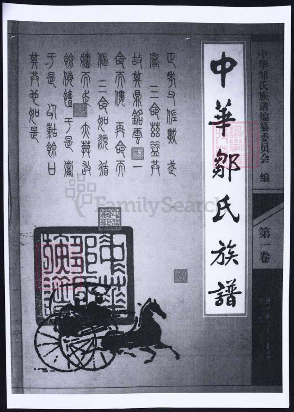 湖北省武汉市邹氏族谱-中华邹氏族谱.pdf电子版缩略图