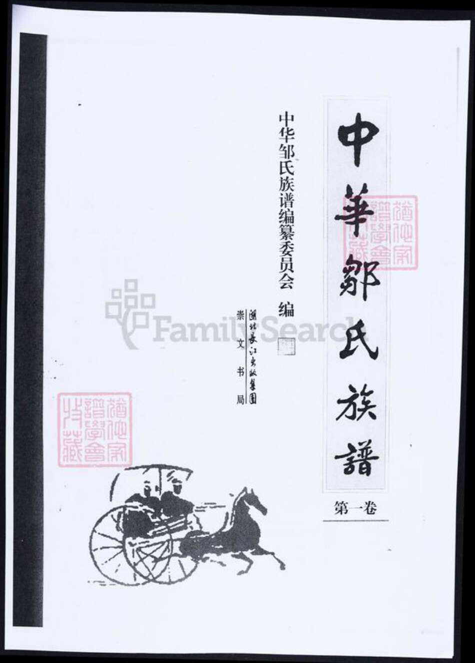 湖北省武汉市邹氏族谱-中华邹氏族谱.pdf电子版预览图2