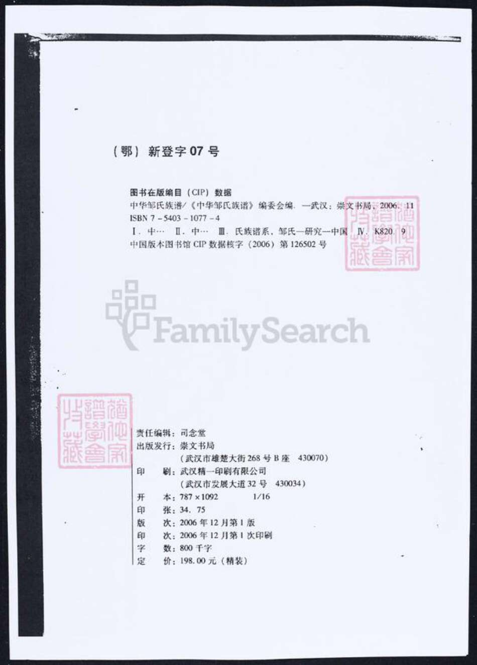 湖北省武汉市邹氏族谱-中华邹氏族谱.pdf电子版预览图3