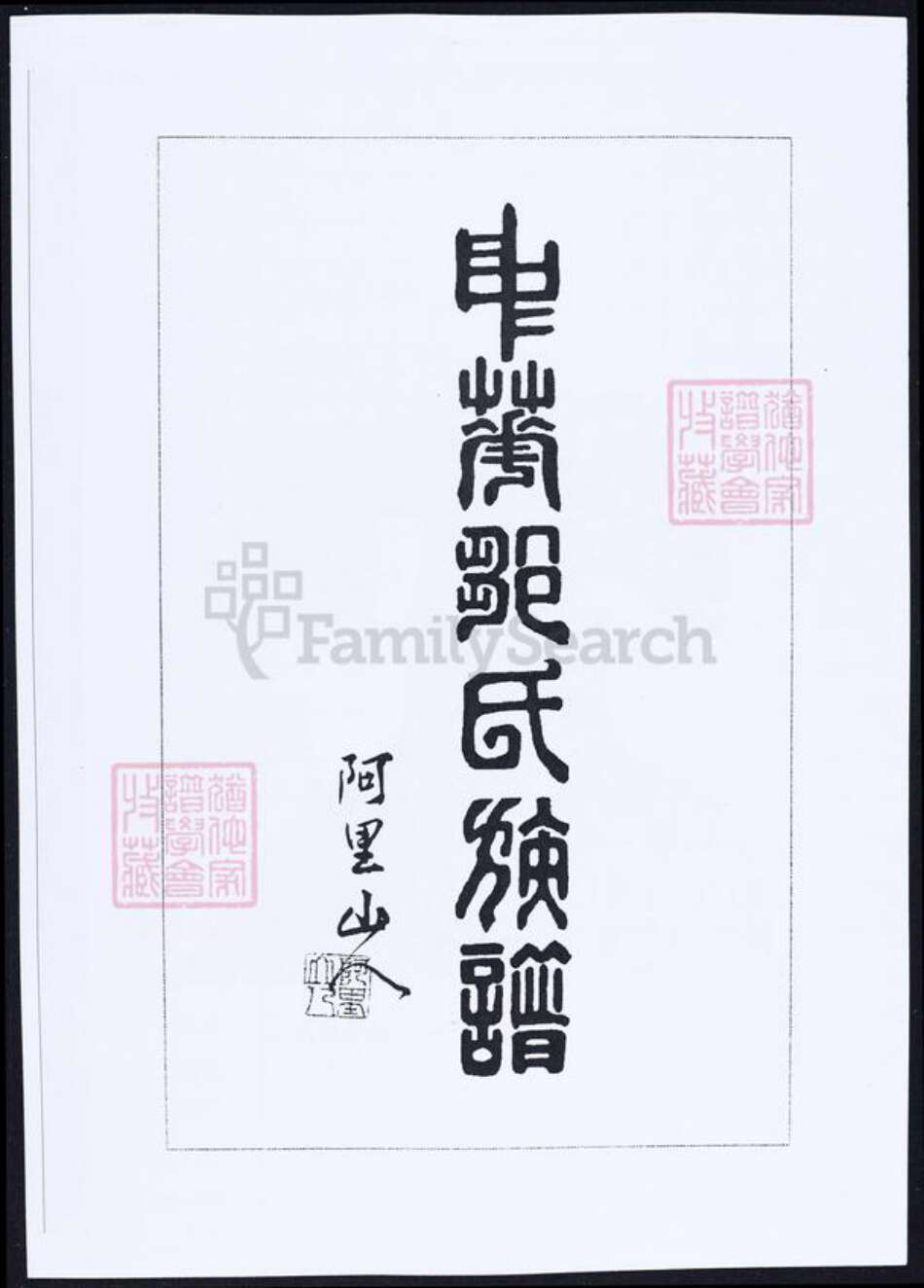 湖北省武汉市邹氏族谱-中华邹氏族谱.pdf电子版预览图5