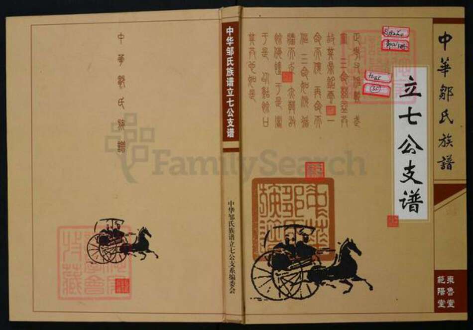 湖北省黄冈市邹氏族谱-中华邹氏族谱立七公支谱.pdf电子版缩略图