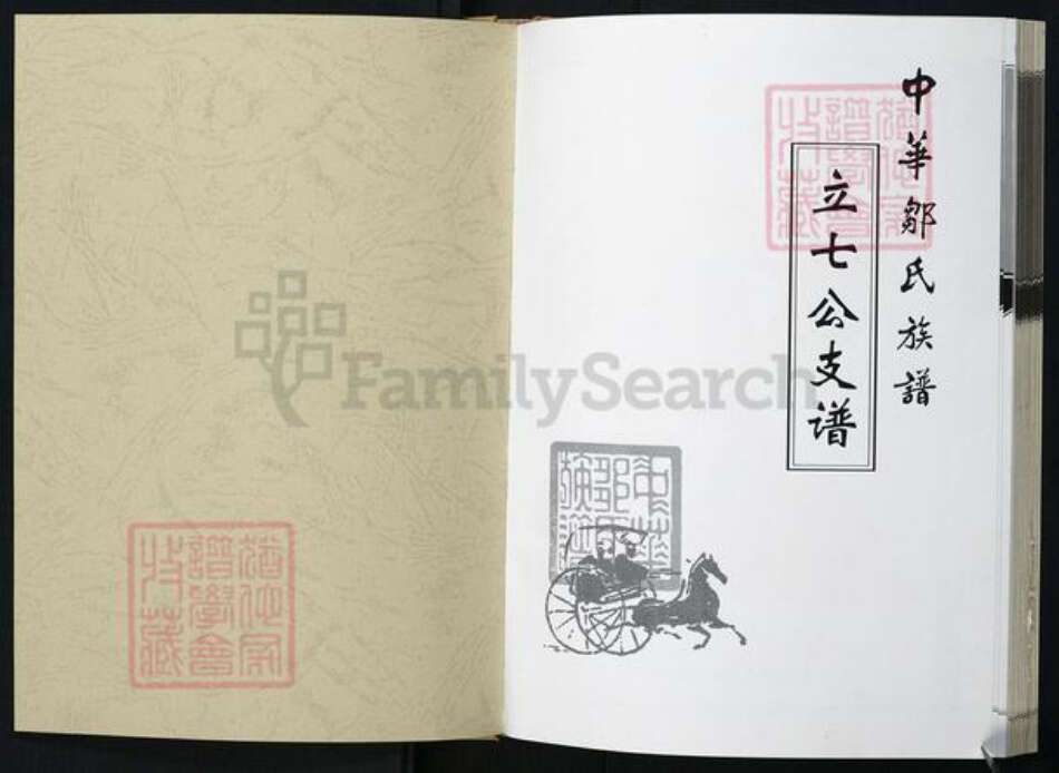 湖北省黄冈市邹氏族谱-中华邹氏族谱立七公支谱.pdf电子版预览图1