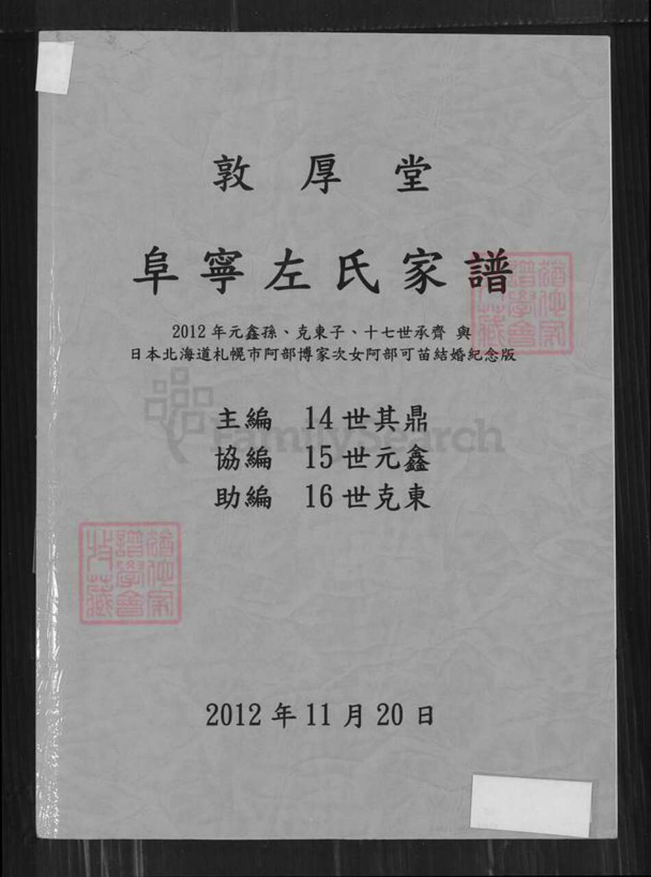 江苏省盐城市阜宁县古河镇江苏省盐城市阜宁县江苏省淮安市左氏敦厚堂族谱-阜宁左氏家谱.pdf电子版缩略图