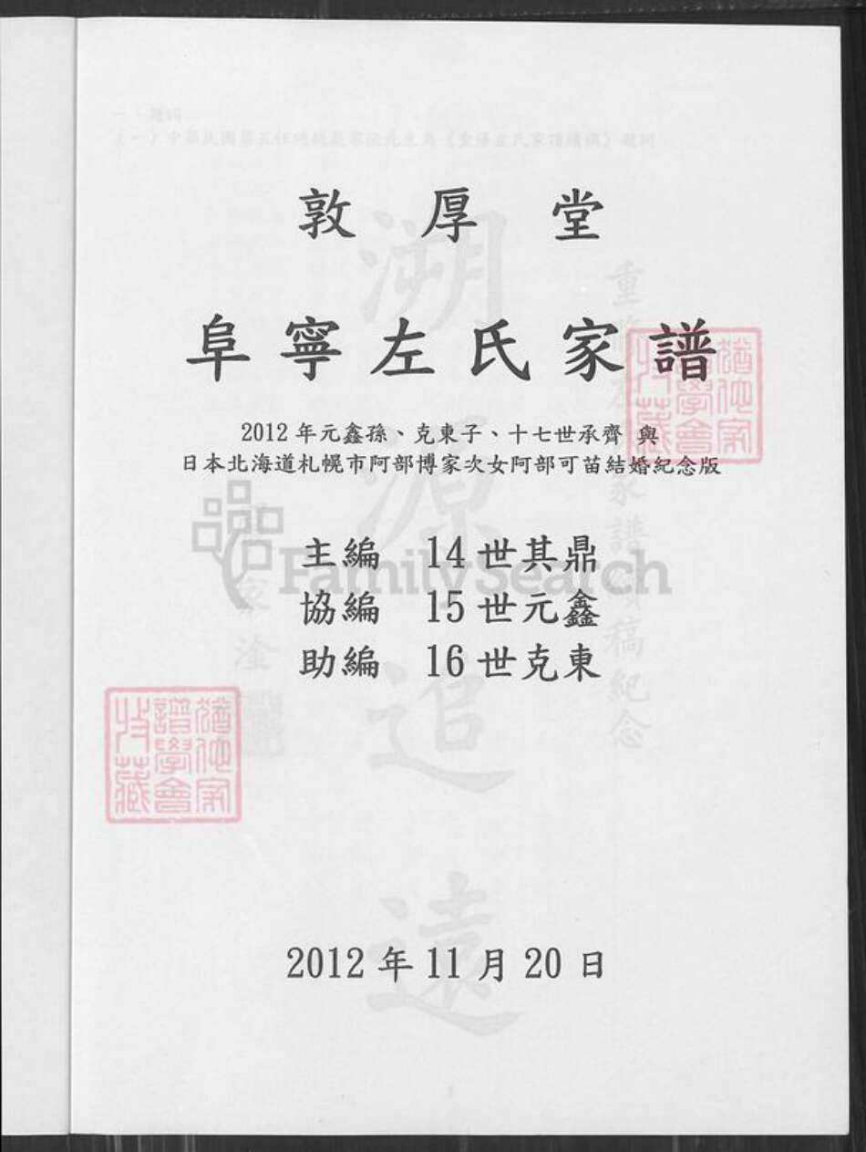 江苏省盐城市阜宁县古河镇江苏省盐城市阜宁县江苏省淮安市左氏敦厚堂族谱-阜宁左氏家谱.pdf电子版预览图1