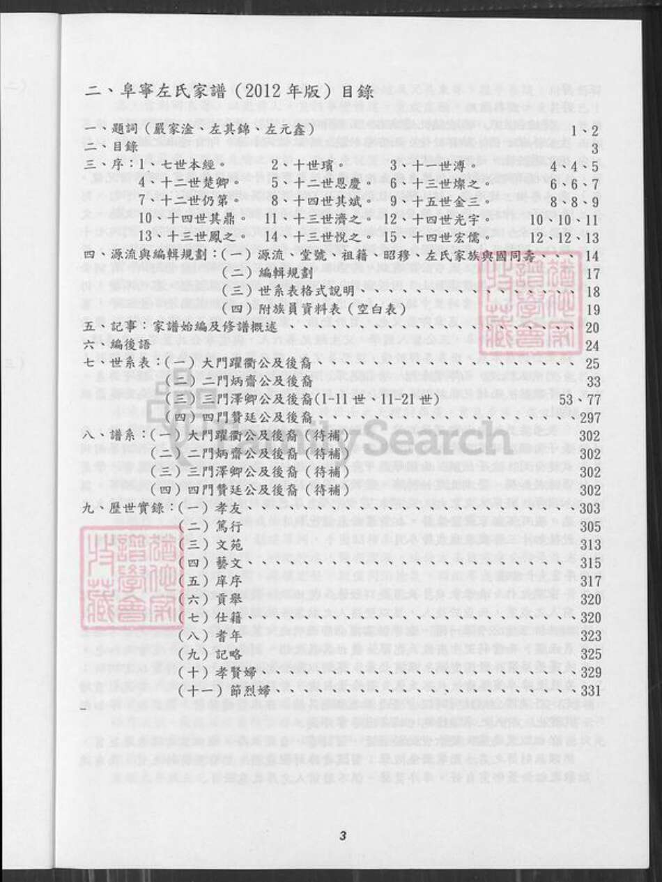 江苏省盐城市阜宁县古河镇江苏省盐城市阜宁县江苏省淮安市左氏敦厚堂族谱-阜宁左氏家谱.pdf电子版预览图4