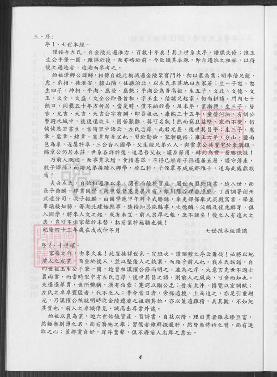 江苏省盐城市阜宁县古河镇江苏省盐城市阜宁县江苏省淮安市左氏敦厚堂族谱-阜宁左氏家谱.pdf电子版预览图5