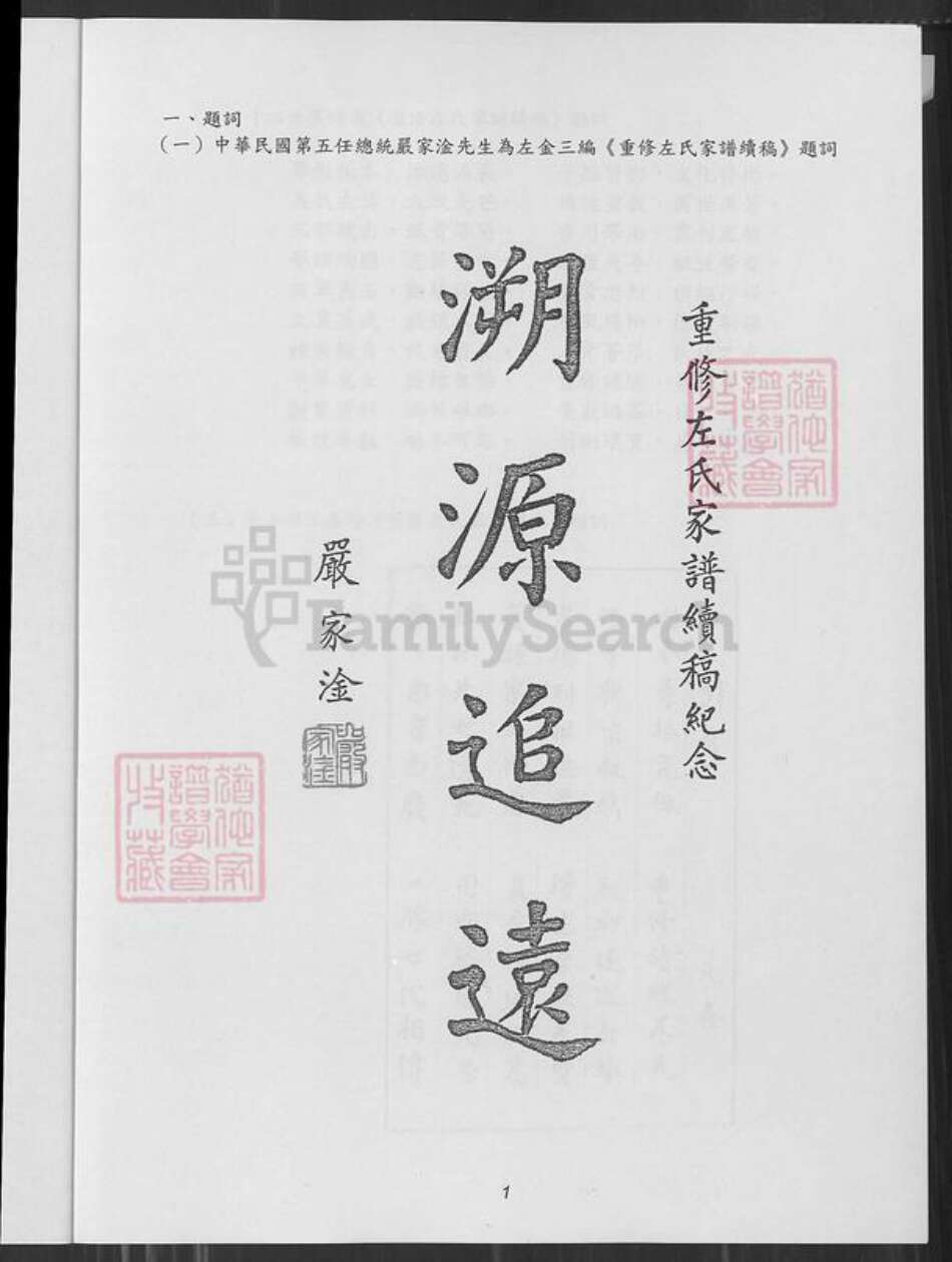 江苏省盐城市阜宁县江苏省淮安市左氏族谱-敦厚堂阜宁左氏家谱 : 庆贺十五世元鑫百年诞辰纪念版.pdf电子版预览图1