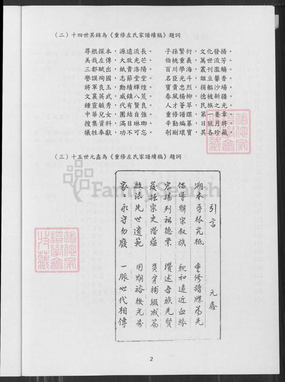 江苏省盐城市阜宁县江苏省淮安市左氏族谱-敦厚堂阜宁左氏家谱 : 庆贺十五世元鑫百年诞辰纪念版.pdf电子版预览图2