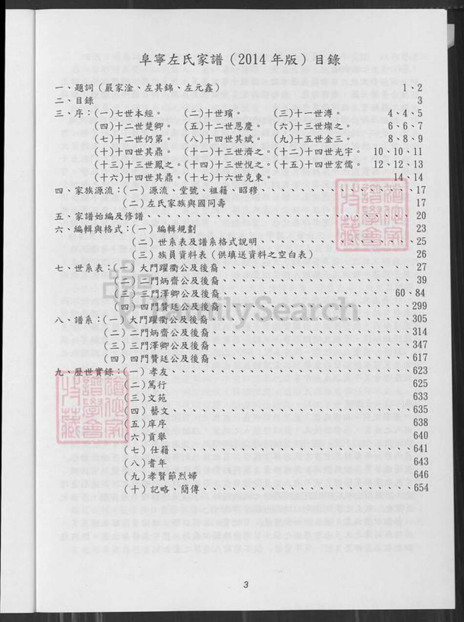 江苏省盐城市阜宁县江苏省淮安市左氏族谱-敦厚堂阜宁左氏家谱 : 庆贺十五世元鑫百年诞辰纪念版.pdf电子版预览图3