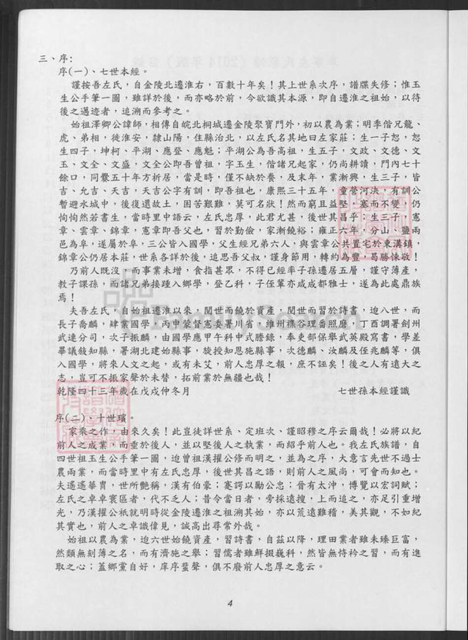 江苏省盐城市阜宁县江苏省淮安市左氏族谱-敦厚堂阜宁左氏家谱 : 庆贺十五世元鑫百年诞辰纪念版.pdf电子版预览图4