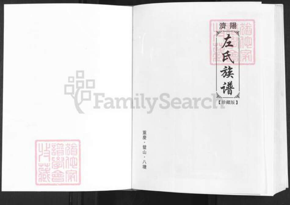 重庆市璧山区八塘镇左氏族谱-济阳左氏族谱.pdf电子版预览图1