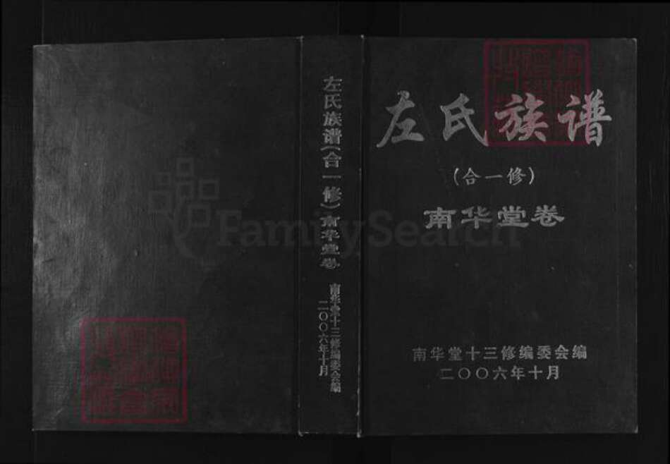 湖南省邵阳市邵东市左氏南华堂族谱-左氏族谱(合一修).南华堂卷.pdf电子版缩略图