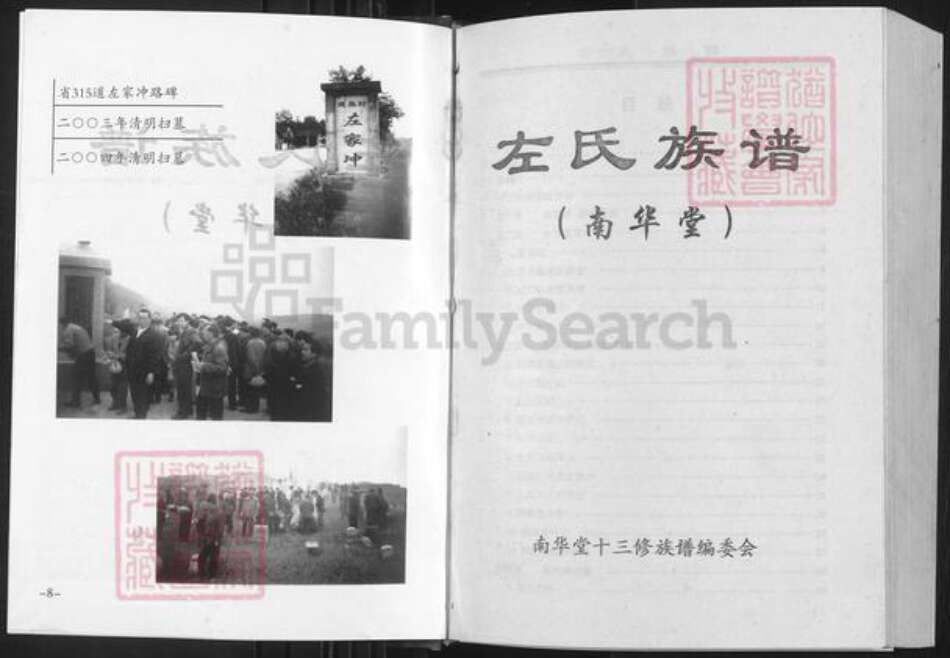 湖南省邵阳市邵东市左氏南华堂族谱-左氏族谱(合一修).南华堂卷.pdf电子版预览图5