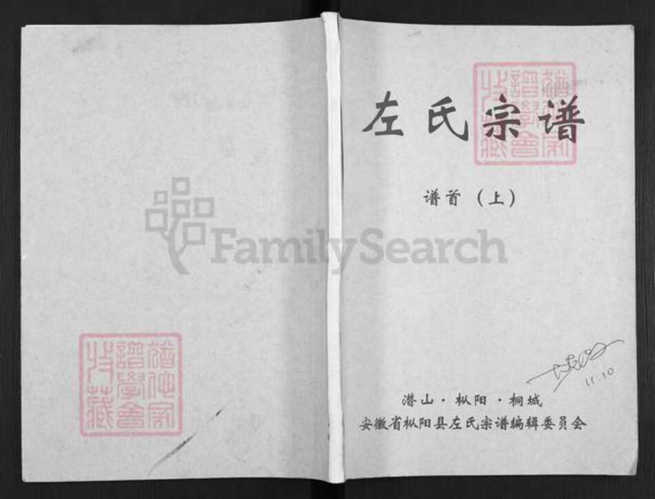 安徽省铜陵市枞阳县横端口镇左氏族谱-左氏宗谱.pdf电子版缩略图